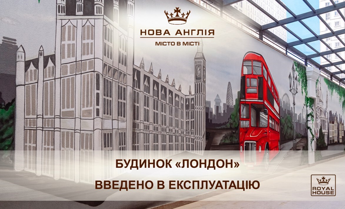 Дом «Лондон» в ЖК «Новая Англия» – введен в эксплуатацию