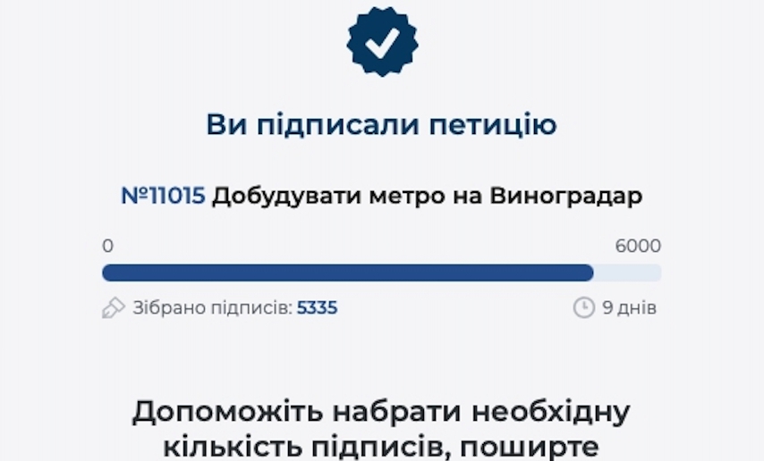 Допоможіть мешканцям Києва і підпишіть петицію щодо добудови метро на Виноградарь