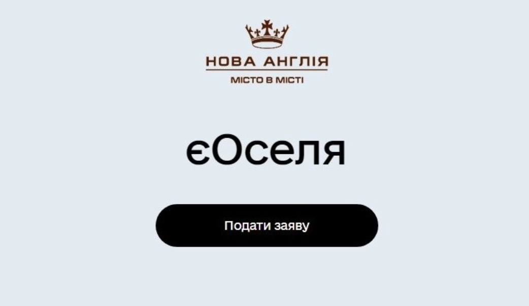 «Новая Англия» – первый в Украине ЖК, аккредитованный под программу еОселя на этапе строительства