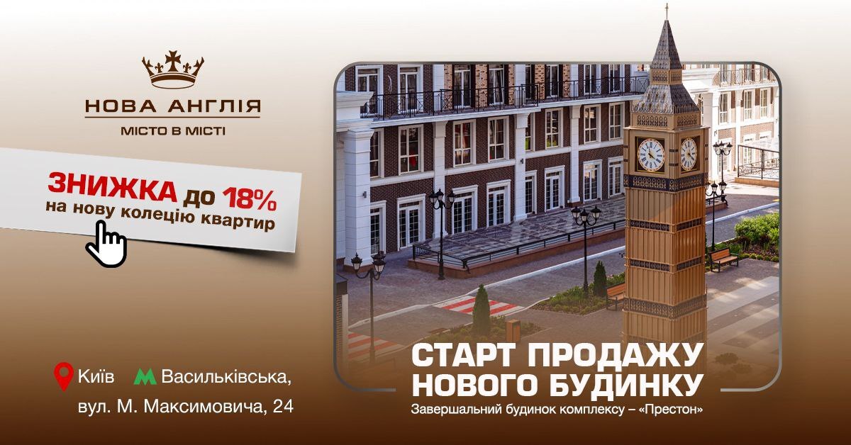 В ЖК «Нова Англія» відкрито продаж квартир в новому завершальному будинку «Престон»
