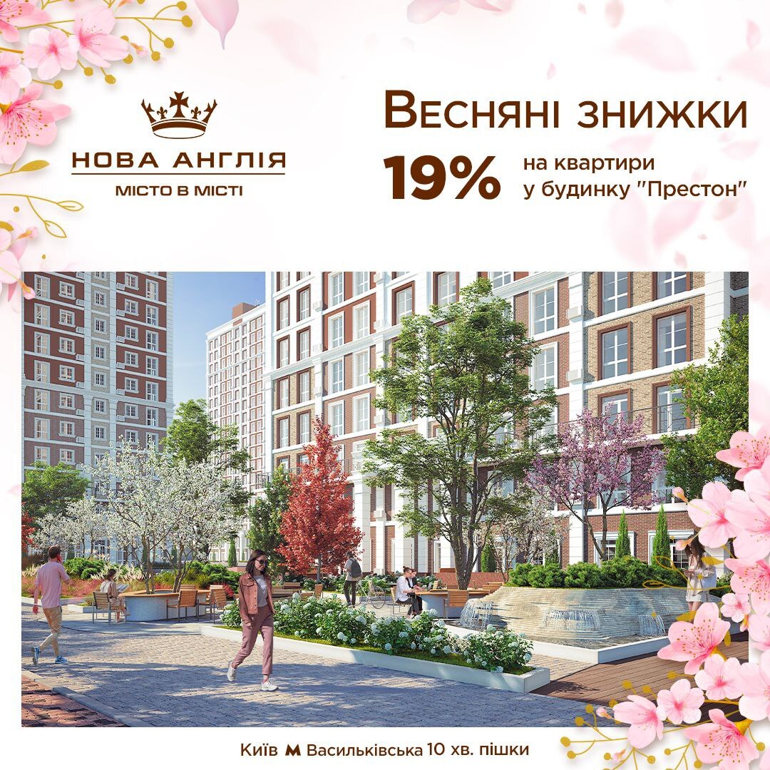 Весенние скидки в «Новой Англии» -19% на квартиры в доме «Престон»