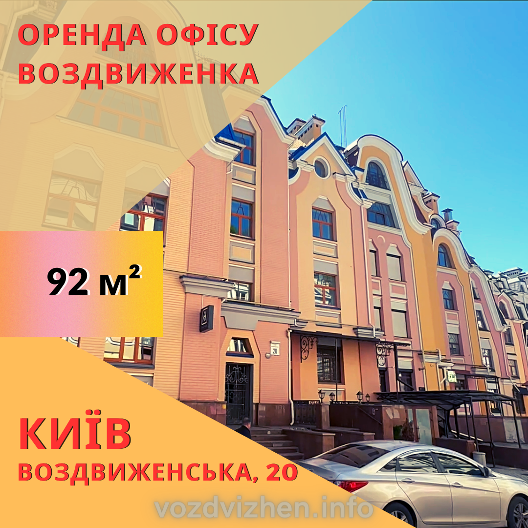 Оренда приміщення вільного призначення 92 м², Воздвиженська вул., 20
