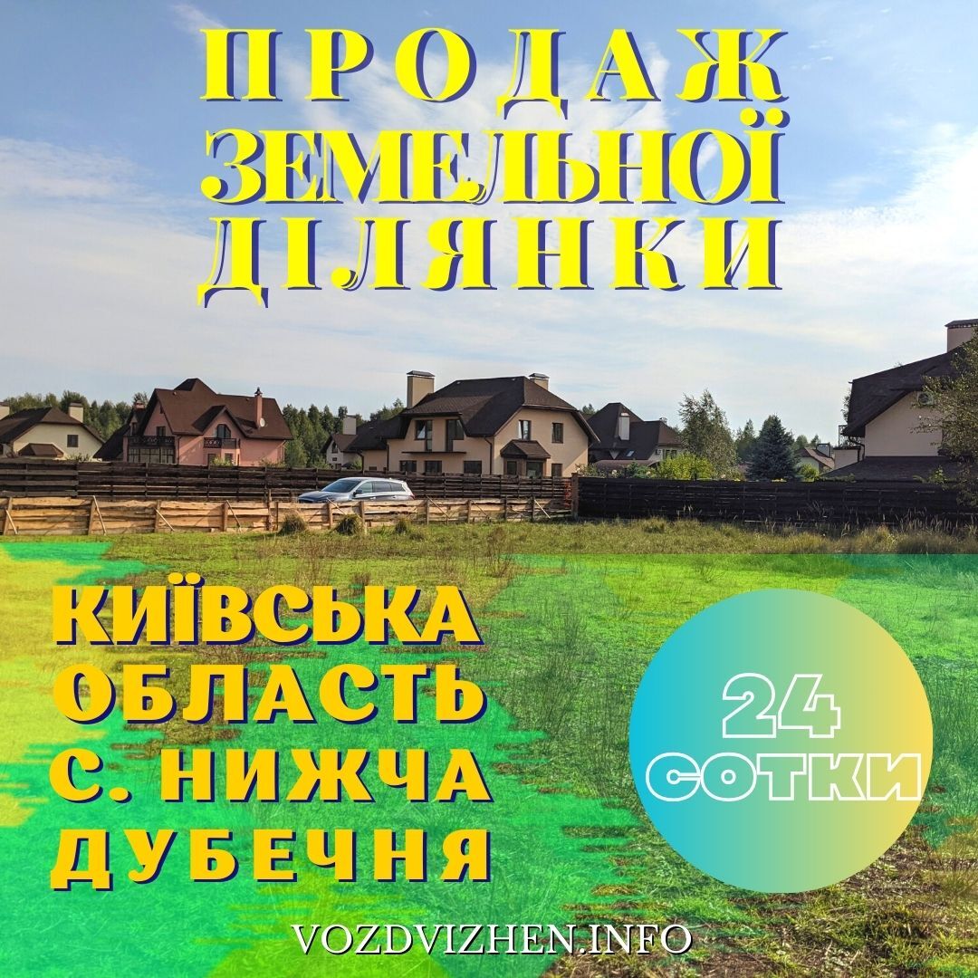 Продаж ділянки під індивідуальне житлове будівництво 24 соток