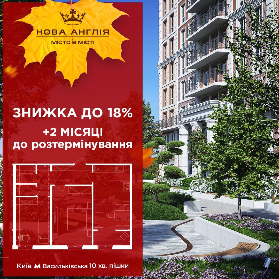 В «Новій Англії» знижки до 18% на розтермінування 2-кімнатної квартири у будинку НОТТІНГЕМ