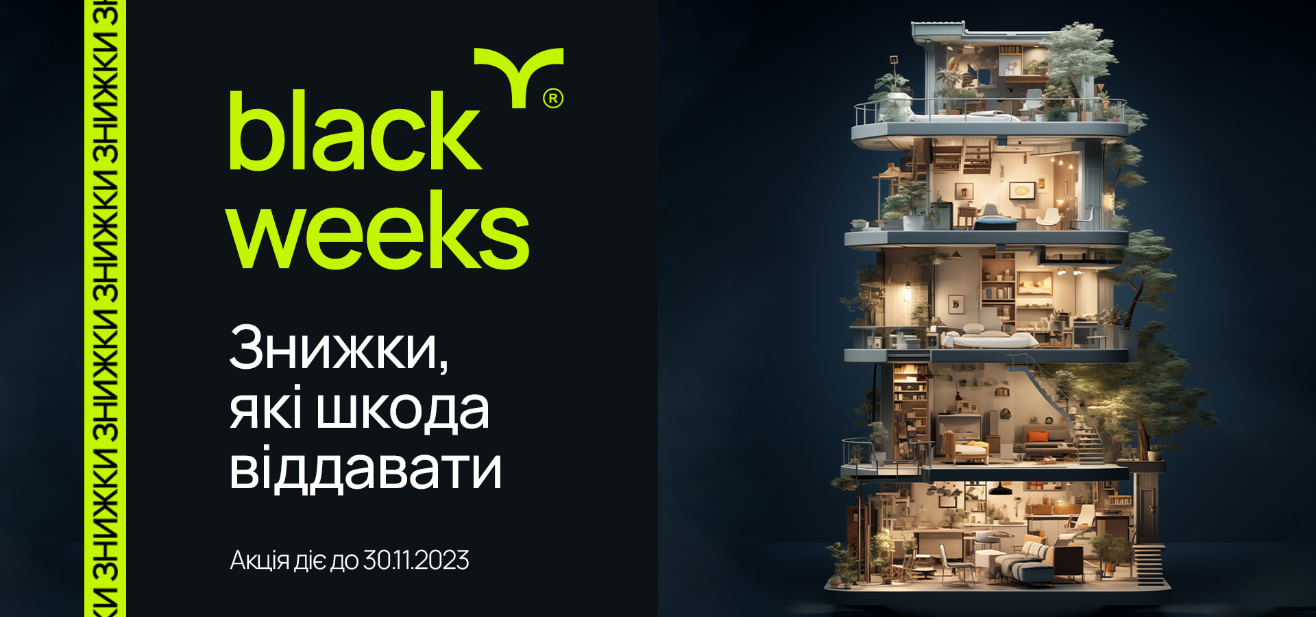 Black weeks – знижки, які шкода віддавати!