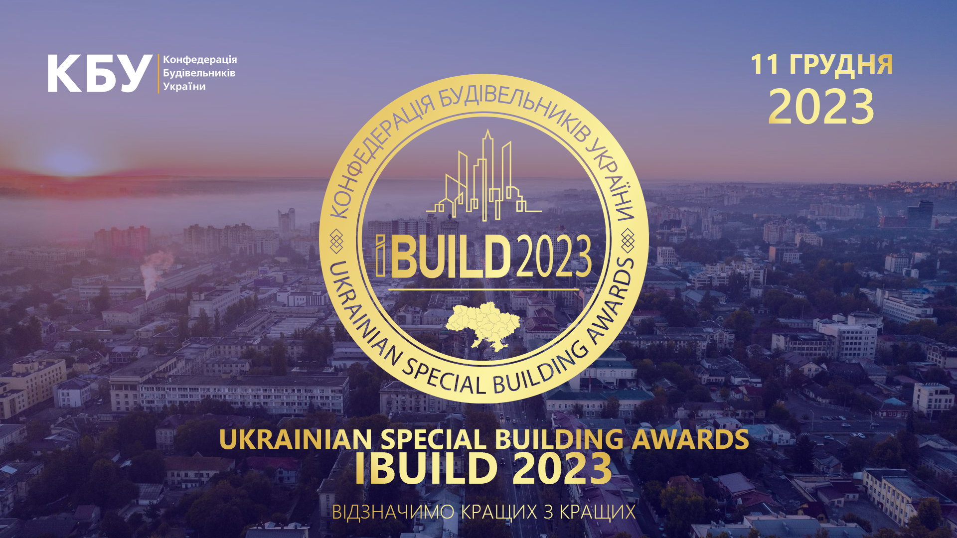 11 декабря 2023 года состоится UKRAINIAN SPECIAL BUILDING AWARDS IBUILD 2023!