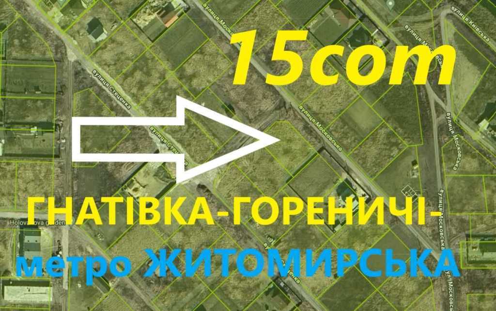 Продаж ділянки під індивідуальне житлове будівництво 15 соток, Старожитомирська вул.