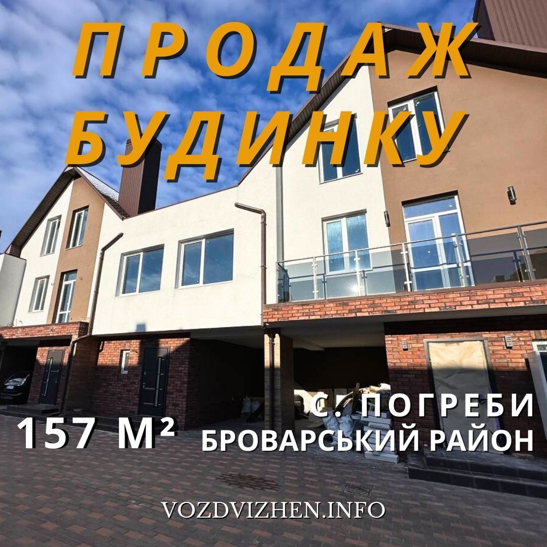 Продаж таунхауса 157.2 м²