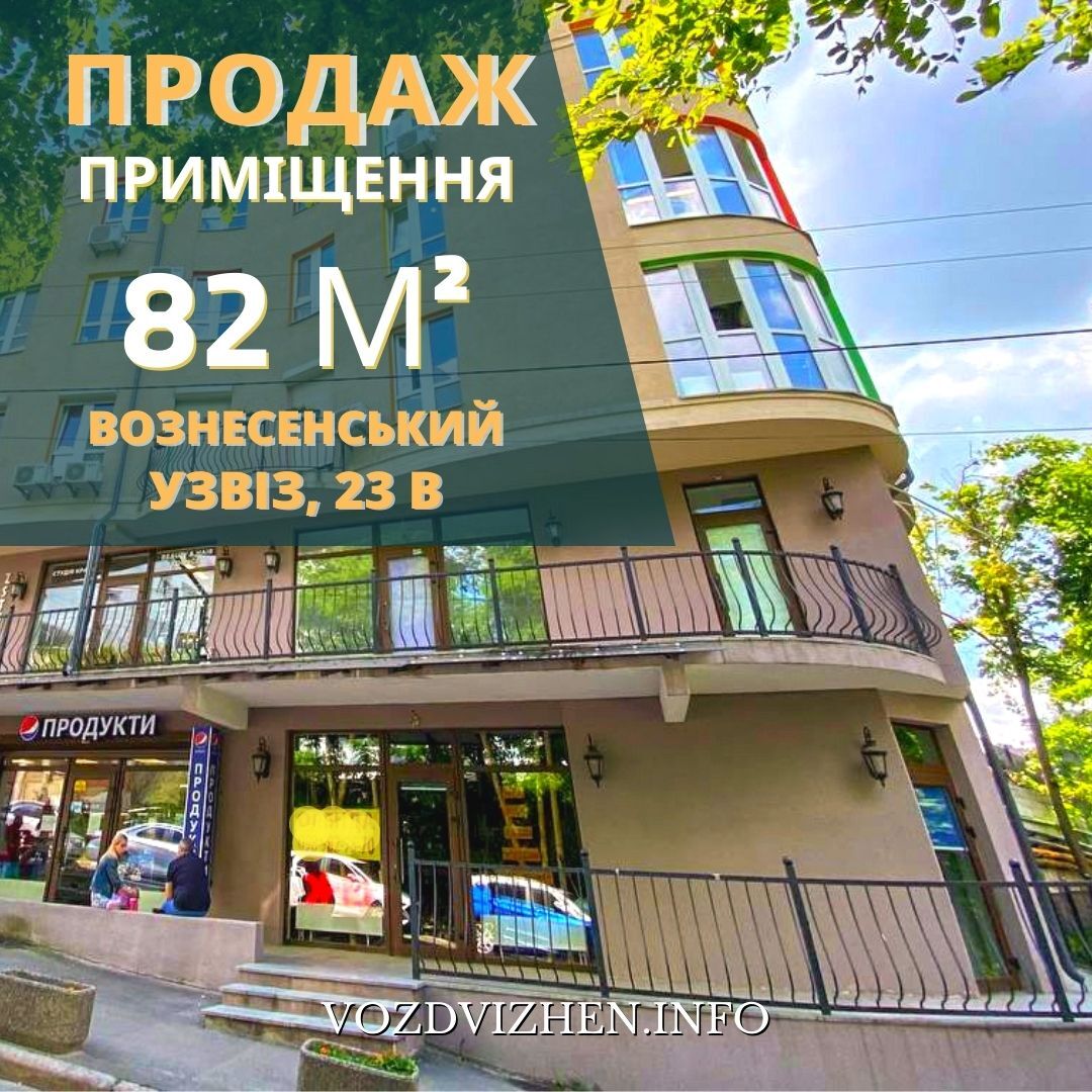 Продаж приміщення вільного призначення 82 м², Вознесенський узвіз, 23в