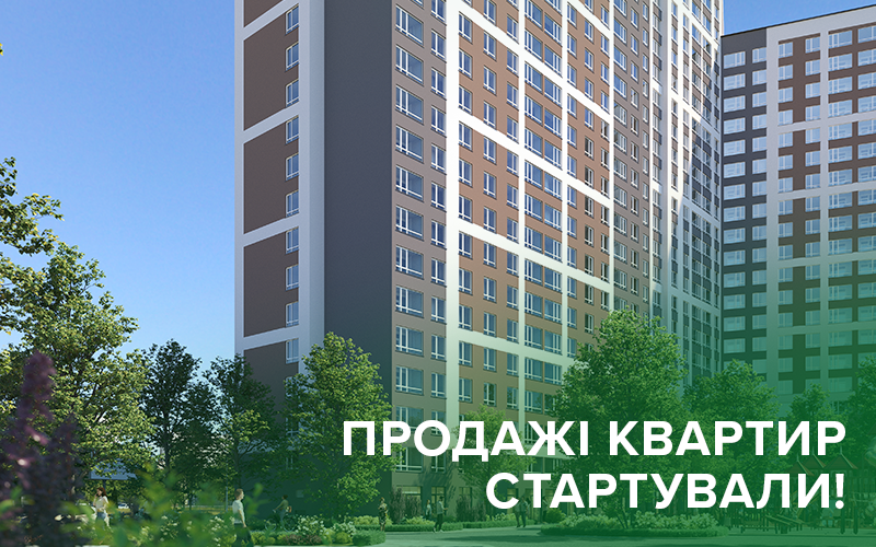 В Броварах стартовали продажи квартир финального дома жилого комплекса «Лесной квартал»