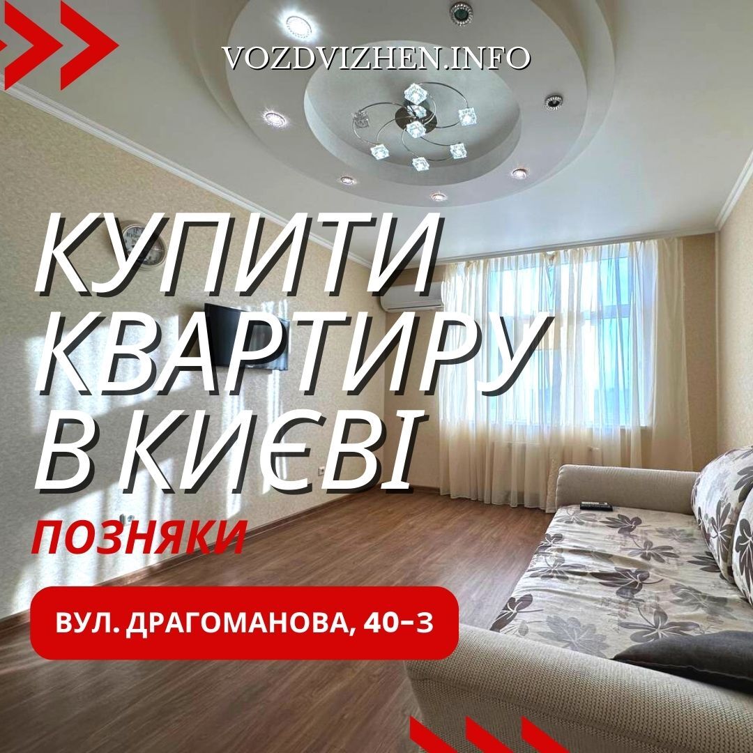 Продаж 1-кімнатної квартири 44 м², Драгоманова вул., 40З