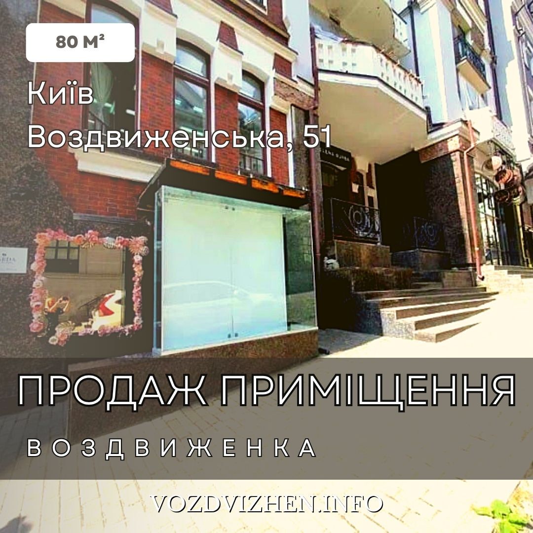 Продаж приміщення вільного призначення 80 м², Воздвиженська вул., 51