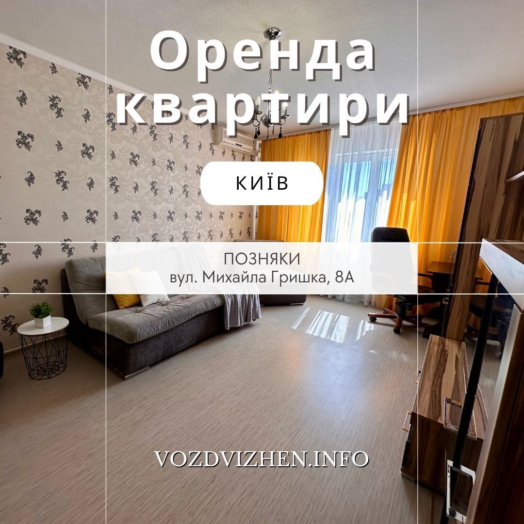 Аренда 2-комнатной квартиры 55 м², Михаила Гришко ул., 8А