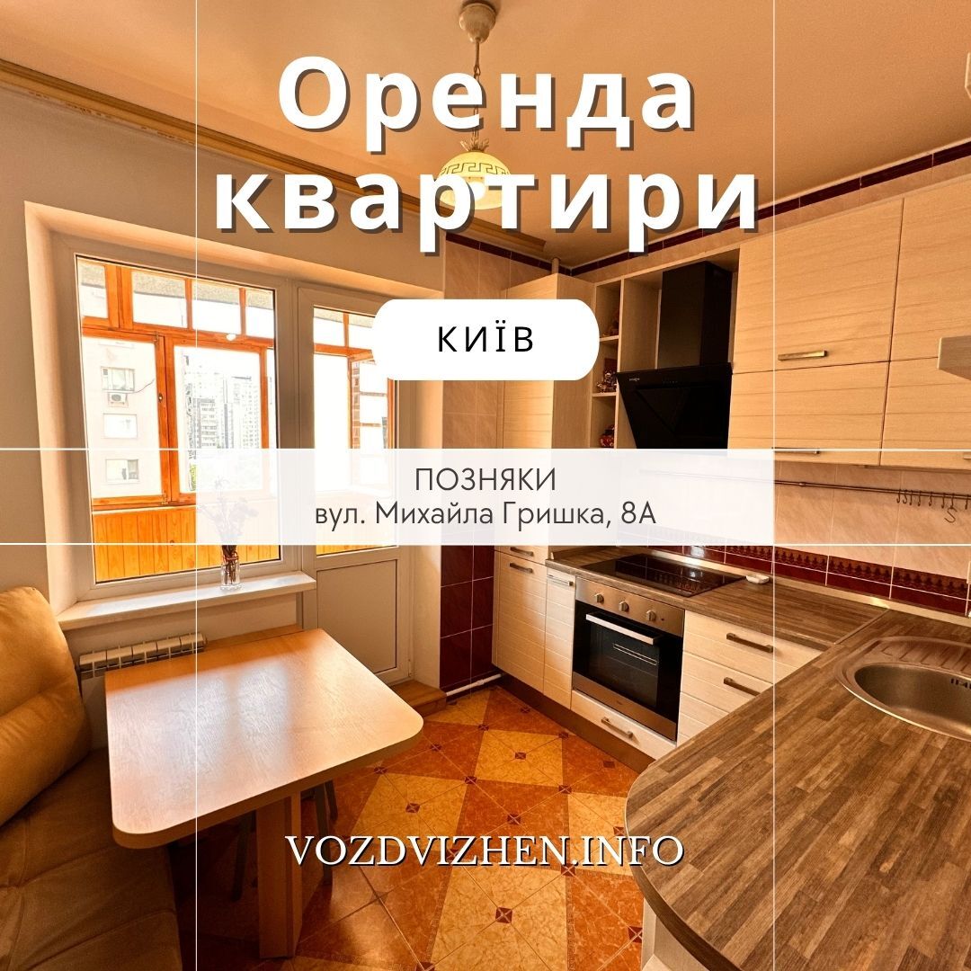 Аренда 1-комнатной квартиры 45 м², Михаила Гришко ул., 8А