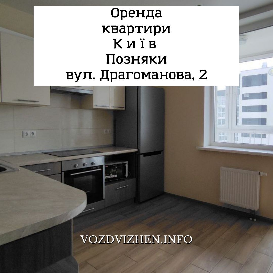 Оренда 1-кімнатної квартири 45 м², Драгоманова вул., 2