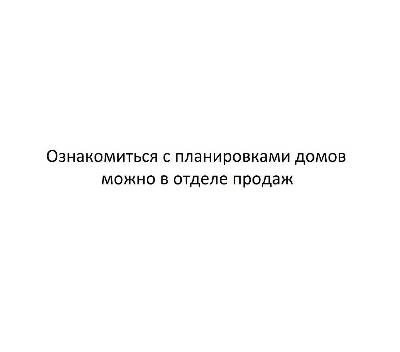 Продажа таунхаусов в Таунхаус Холодногорский