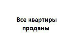 Однокомнатные в ЖК на ул. Парковая, 2/2