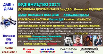 26 травня 2021 року в Києві проведуть конференцію «Будівництво 2021»