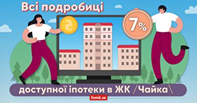 ЖК /Чайка\: як оформити іпотеку під 7% від банку «Глобус»