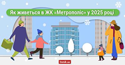 Мені наснився сон: один день із майбутнього життя в ЖК «Метрополіс»