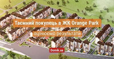 Як живеться в ЖК Orange Park: огляд, відгуки мешканців і індекс надійності