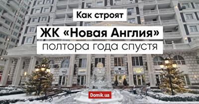 Как живется в ЖК «Новая Англия»: полтора года спустя