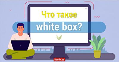 White box: квартиры с отделкой от застройщика