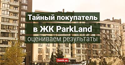 Как живется в ЖК ParkLand: обзор, отзывы жильцов и индекс надежности