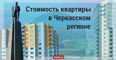 Обзор Черкасского региона: цены на жилье осенью 2020 года