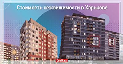 Исследование жилой недвижимости в Харькове: цены на квартиры осенью 2020 года