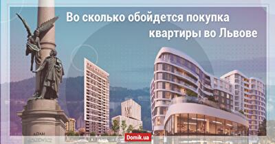Обзор рынка недвижимости Львова: цены на квартиры осенью 2020 года