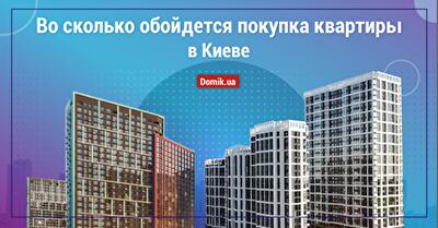 Обзор рынка недвижимости Киева: цены на квартиры осенью 2020 года