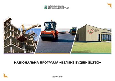 Киевская ОГА презентовала программу «Большое строительство»
