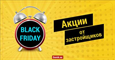 «Черная пятница» в новостройках Украины: акции и скидки