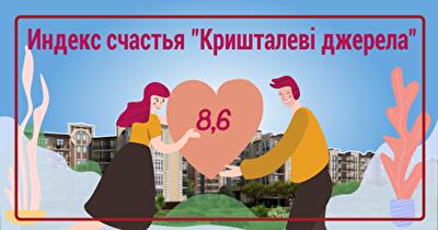 Индекс счастья в ЖК «Кришталеві джерела» составил 8,6 балла