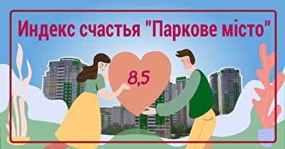 Индекс счастья в ЖК «Паркове місто» составил 8,5 балла