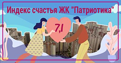Индекс счастья в ЖК «Патриотика» составил 7,1 балла