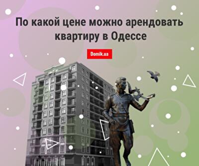 Исследование рынка жилой недвижимости Одессы: за сколько можно снять квартиру в 2019 году