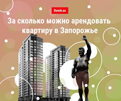 Исследование цен на аренду квартир в Запорожье в 2019 году