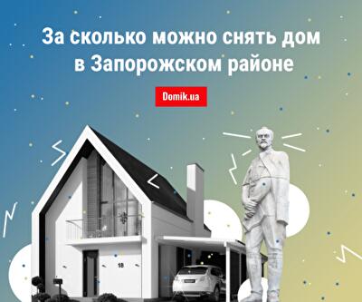 Жилая недвижимость в Запорожском районе: обзор цен на аренду частных домов