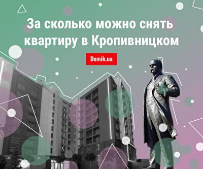 За сколько можно снять квартиру в Кропивницком в начале 2019 года: обзор минимальных цен