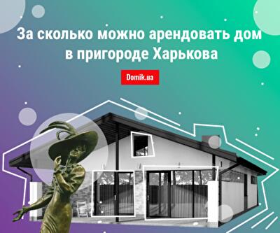 Обзор минимальных цен на аренду частных домов в пригороде Харькова