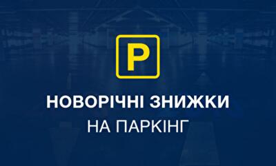 Скидки на паркоместа в жилых комплексах от «УКРБУД»