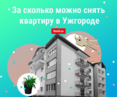 Аренда квартир в Ужгороде в конце 2018 года