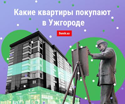Продажа квартир в Ужгороде в конце 2018