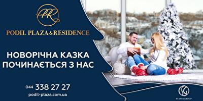 Новогодние скидки в ЖК Podil Plaza & Residence