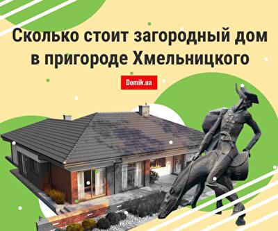 Исследование цен на покупку частных домов в пригороде Хмельницкого
