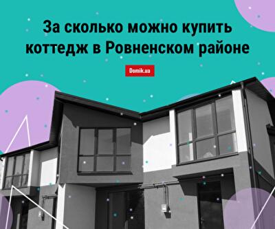 Частные дома в пригороде Ровно: минимальная цена продажи осенью 2018 года