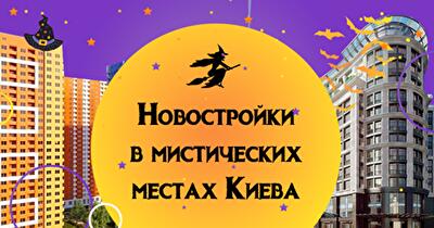 Где в Киеве жить страшно интересно: новостройки в мистических местах