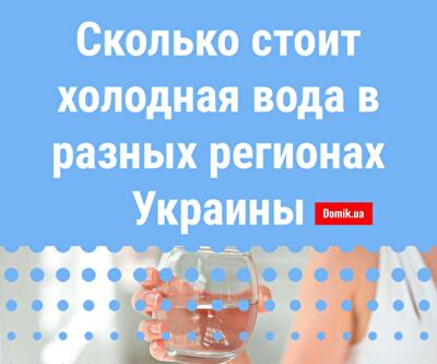 Тарифы на холодную воду для населения Украины в 2018 году

